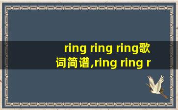 ring ring ring歌词简谱,ring ring ring歌词伴奏完整版